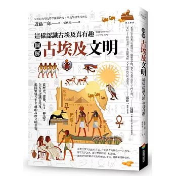 圖解 古埃及文明：這樣認識古埃及真有趣