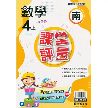 國小課堂評量【南版】數學四上(112學年)