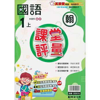 國小課堂評量【翰版】國語一上(112學年)