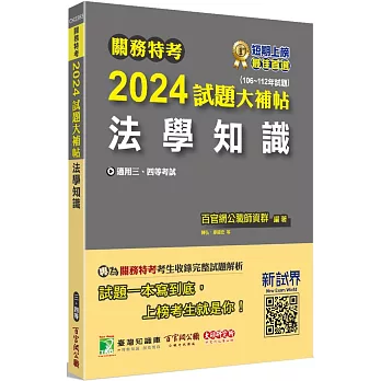 關務特考2024試題大補帖【法學知識】(106~112年試題)[適用關務三等、四等]