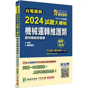 台電僱員2024試題大補帖【機械運轉維護類(機械修護類) 】專業科目(104~112年)[含物理+機械原理]