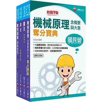 2023［維修機械技術員／維修軌道技術員］桃園捷運套書：命題大綱，並整理歷屆重點與考題加以精編而成