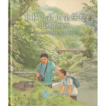 北橫公路的金絲蛇 山裡的絲絲[附光碟/精裝]