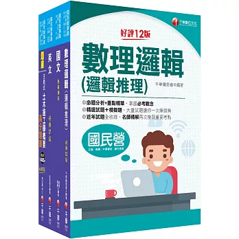 2023［維修土木類技術員］桃園捷運套書：全面收錄重點，熟悉理解必考關鍵