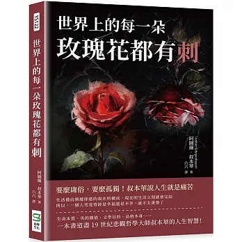 世界上的每一朵玫瑰花都有刺：要麼庸俗，要麼孤獨！叔本華說人生就是痛苦