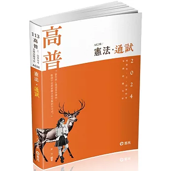 憲法●通試(高普考、三四等特考、各類相關考試適用)