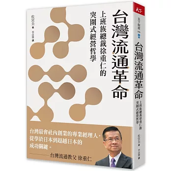 台灣流通革命：上班族總裁徐重仁的突圍式經營哲學