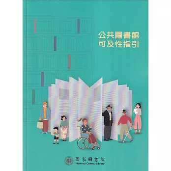 公共圖書館可及性指引