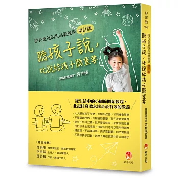 聽孩子說，比說給孩子聽重要【校長爸爸的生活教養學增訂版】