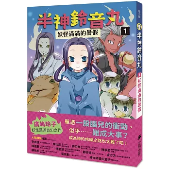 半神鈴音丸1：妖怪滿滿的暑假（日本全國學校圖書館協議會選定圖書）