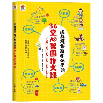 成為寫作高手必學的36堂心智圖作文課