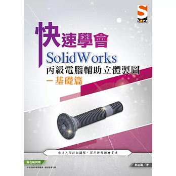 快速學會 SolidWorks 丙級電腦輔助立體製圖基礎篇