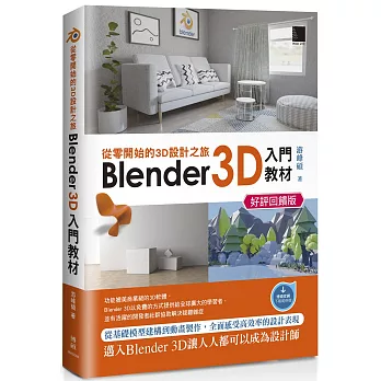 從零開始的3D設計之旅：Blender 3D入門教材(好評回饋版)