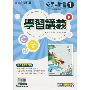 國中康軒新挑戰學習講義公民一上(112學年)