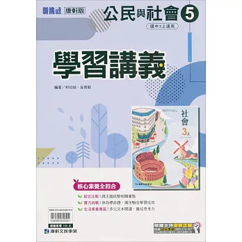 國中康軒新挑戰學習講義公民三上(112學年)