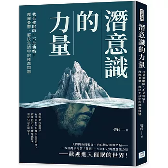 潛意識的力量：我是催眠師，不是仙姑！理解憂鬱，解決生活中的極端問題