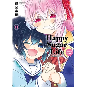 Happy Sugar Life～幸福甜蜜生活～(11)Extra Life