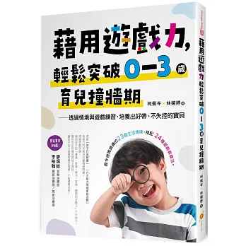 藉用遊戲力，輕鬆突破0～3歲育兒撞牆期：透過情境與遊戲練習，培養出好帶、不失控的寶貝