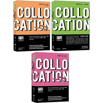 搭配詞的力量Collocations「名詞篇」「形容詞篇」「動詞篇」（隨書附美籍專業錄音員親錄標準美式英語音檔QR Code）