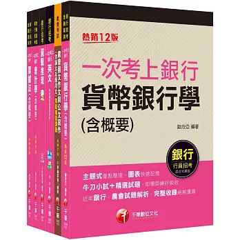 2023[五職等一般金融人員]臺灣土地銀行新進專業人員甄試套書：最省時間建立考科知識與解題能力