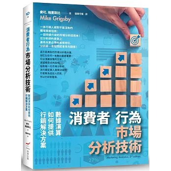 消費市場分析技術 : 數據演算如何提供行銷解決方案 /