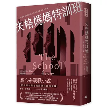 失格媽媽特訓班（博客來獨家書衣版）