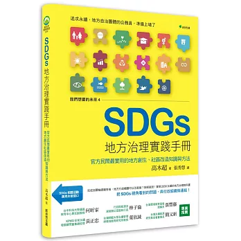 我們想要的未來(4) : SDGs地方治理實踐手冊 : 官方民間最實用的地方創生,社區改造知識與方法 /