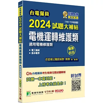 台電僱員2024試題大補帖【電機運轉維護類(電機修護類)】專業科目(104~112年試題)[含電工機械+基本電學]