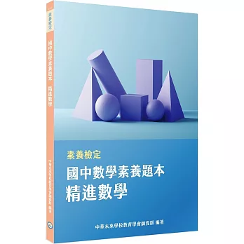 素養檢定：國中數學素養題本 精進數學[本書適用國中會考數學科]