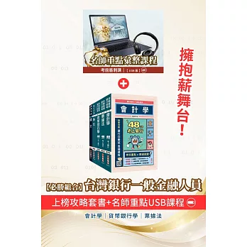 臺灣銀行[一般金融人員]套書+名師重點彙整課程[USB隨身碟版](贈公職英文單字[基礎篇])