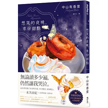 想哭的夜晚，來份甜點（第9屆日本烹飪食譜書大賞漫畫獎）