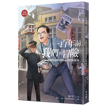 一百年前，我們的冒險：臺灣日語世代的文學跨界故事【作品選文卷】