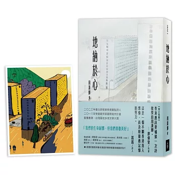 地納於心（附贈屋邨繪畫明信片一張）