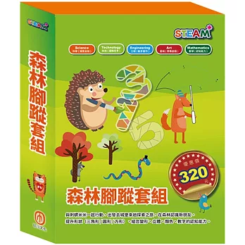 森林腳蹤 套組：STEAM 數字馬賽克(1)-《米米的城堡探險記》+STEAM 變形蜂巢紙(1)-《米米拜訪好朋友》
