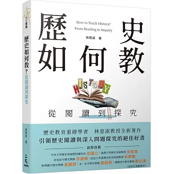 歷史如何教 :  從閱讀到探究 = How to teach history? : from reading to inquiry /