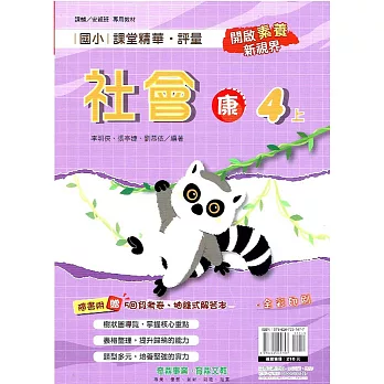 國小課堂精華・評量(康)社會四上(112學年)