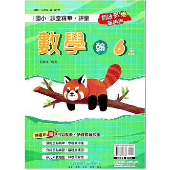 國小課堂精華・評量(翰)數學六上(112學年)