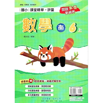 國小課堂精華・評量(南)數學六上(112學年)