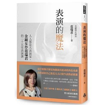 表演的魔法 : 人人都是大表演家,金鐘女伶范瑞君的二十五堂表演課 /