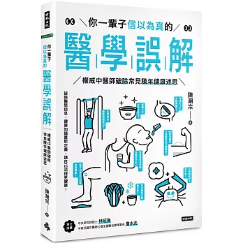 你一輩子信以為真的醫學誤解：權威中醫師破除常見陳年健康迷思