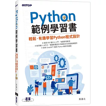 Python範例學習書｜輕鬆、有趣學習Python程式設計
