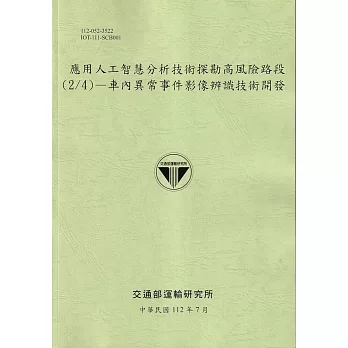 應用人工智慧分析技術探勘高風險路段(2/4)：車內異常事件影像辨識技術開發[112綠]