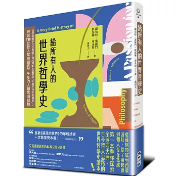 給所有人的世界哲學史：哲學發源不只在希臘？佛陀與斯多葛都談「不期不待不受傷害」？跟著113位哲人掌握縱貫三千年的人類思潮脈動