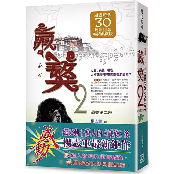 藏獒（２）【風雲30週年紀念典藏版】