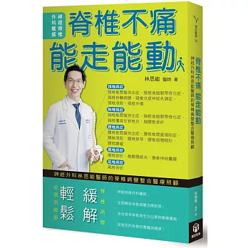 脊椎不痛 能走能動：神經外科林恩能醫師的脊椎病變整合醫療照顧