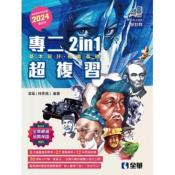 升科大四技：設計群統測專二2in1超複習(2024最新版) 