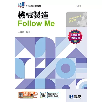 升科大四技：機械製造Follow Me(附解答本)(2024第二版) 