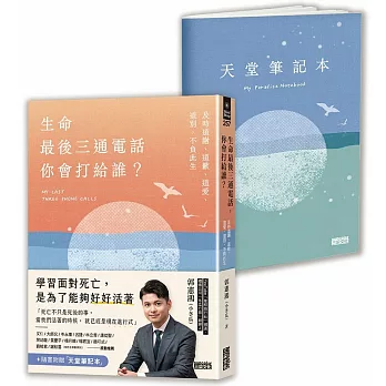 生命最後三通電話，你會打給誰？： : 及時道謝、道歉、道愛、道別，不負此生