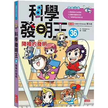 科學發明王.36,降噪的發明 36, 降噪的發明
