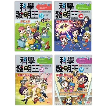 科學發明王套書【第九輯】（第33～36冊）